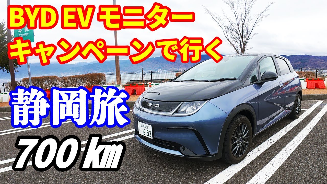 往復700kmBYDのドルフィンで静岡まで行ってきました