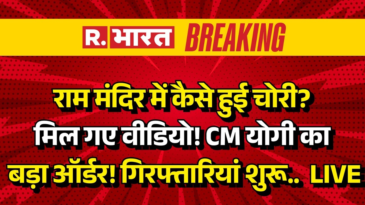 CM Yogi Big Action on Ram Mandir Donation Scam LIVE: मिल गईं वीडियो? | SIT | Ayodhya | Latest News