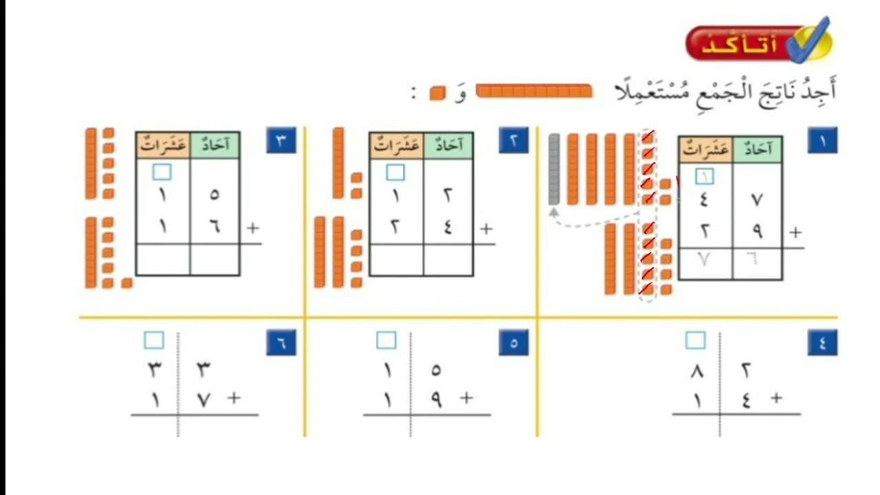 جمع عددين مكونين من رقمين بإعادة التجميع | حل تمارين الكتاب | الصف الثاني الإبتدائي