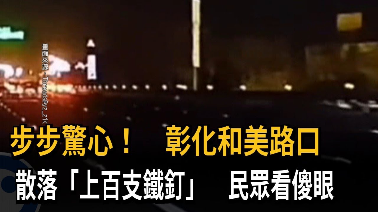 步步驚心！ 彰化和美路口散落「上百支鐵釘」 民眾看傻眼－民視新聞