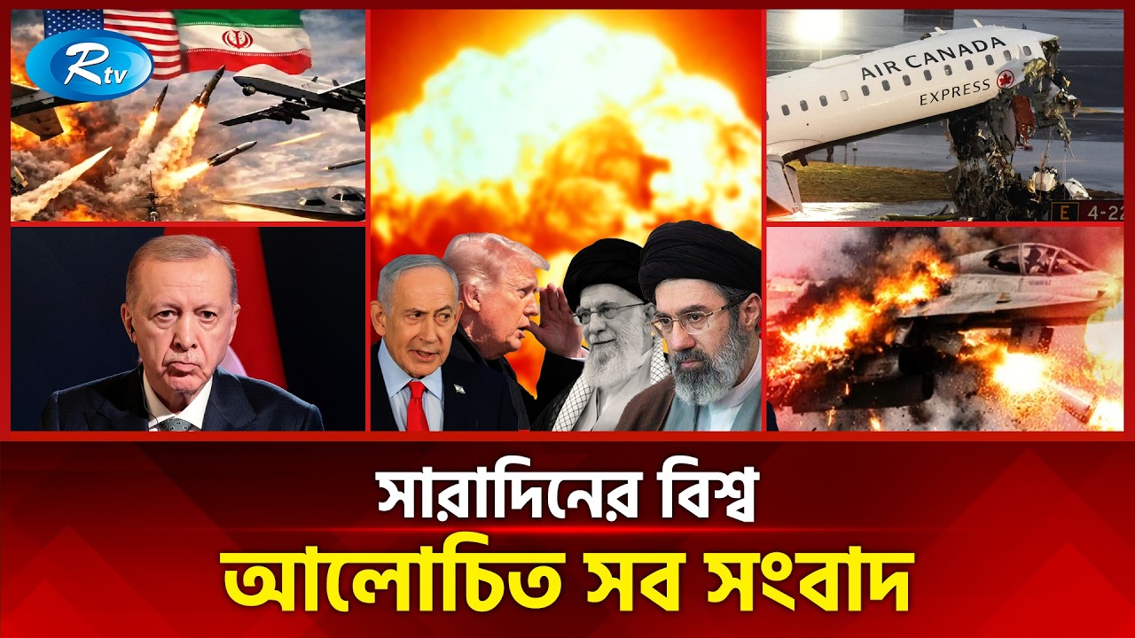 আজকের বিশ্বের আলোচিত সব সংবাদ | সারাদিনের বিশ্ব | Today&rsquo;s World News | 23 March 2026 | Rtv News