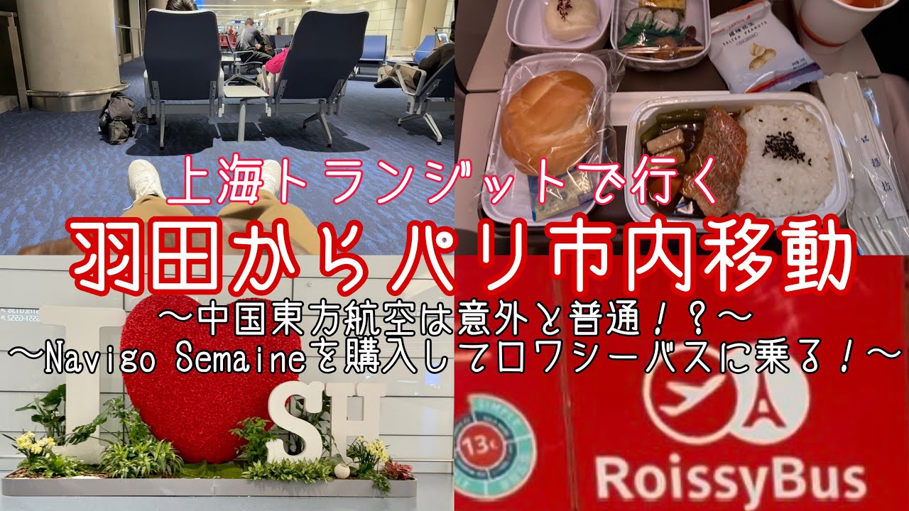 【上海乗り継ぎ】中国東方航空でパリへ！羽田からパリ市内までの移動記録【ナビゴセメーヌの買い方】