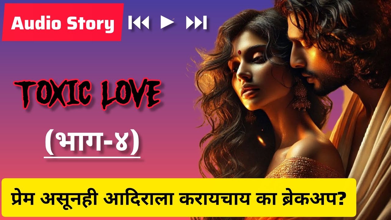Toxic Love (भाग-४) मराठी कथा | बोधकथा | #hearttouchingstory #viralvideo #trending #marathistory
