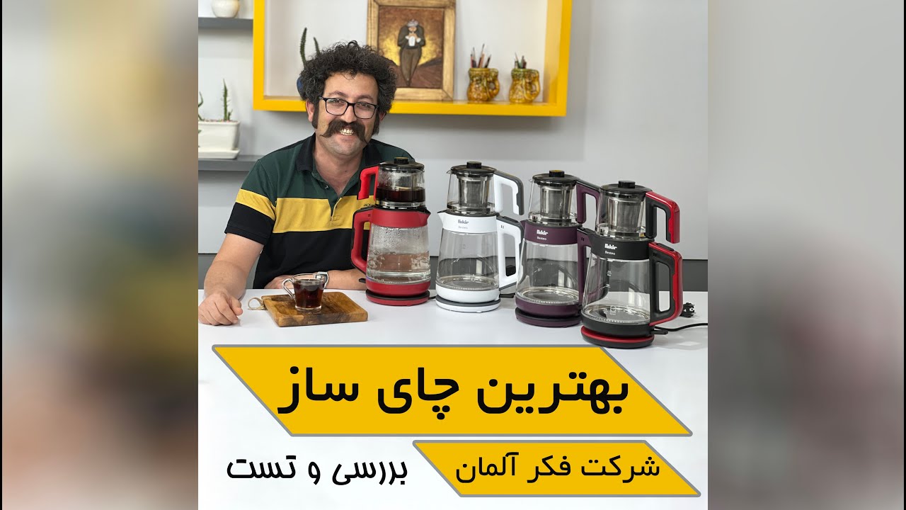 معرفی و تست محبوبترین چای ساز شرکت فکر آلمان مدل Fakir Bestea