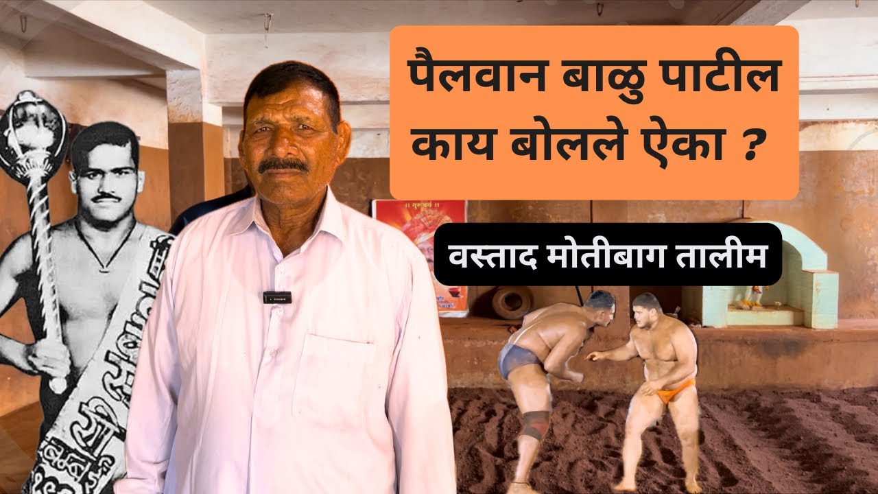 गुरुंचा आदर करणारा पैलवान उपमहराष्ट्र केसरी बाळु पाटील वस्ताद न्यु मोतीबाग तालीम कोल्हापुर विचार