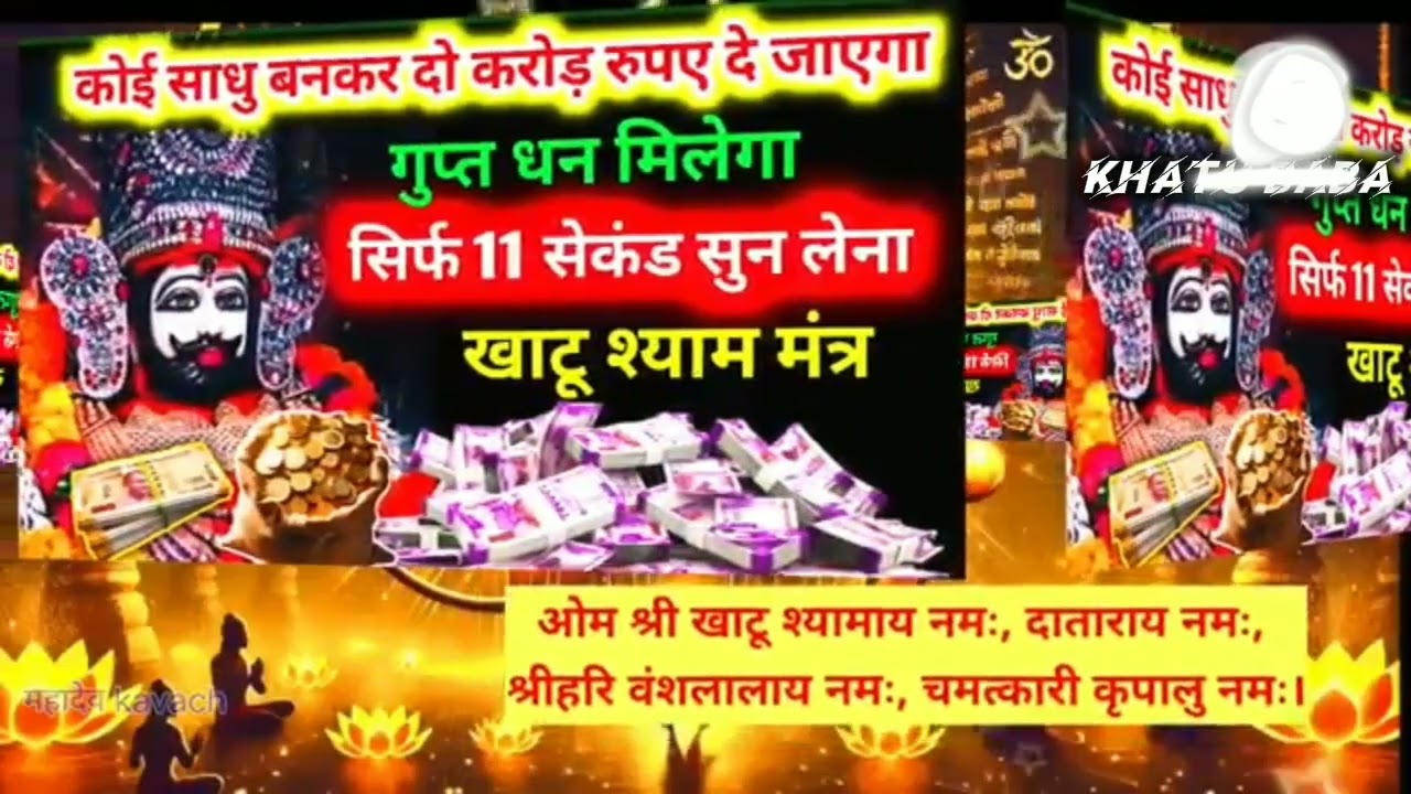 खाटू बाबा देंगे 2 करोड़ सिर्फ 51 बार सुने या मंत्र #shyam #khatuwalashyam #bhajan 