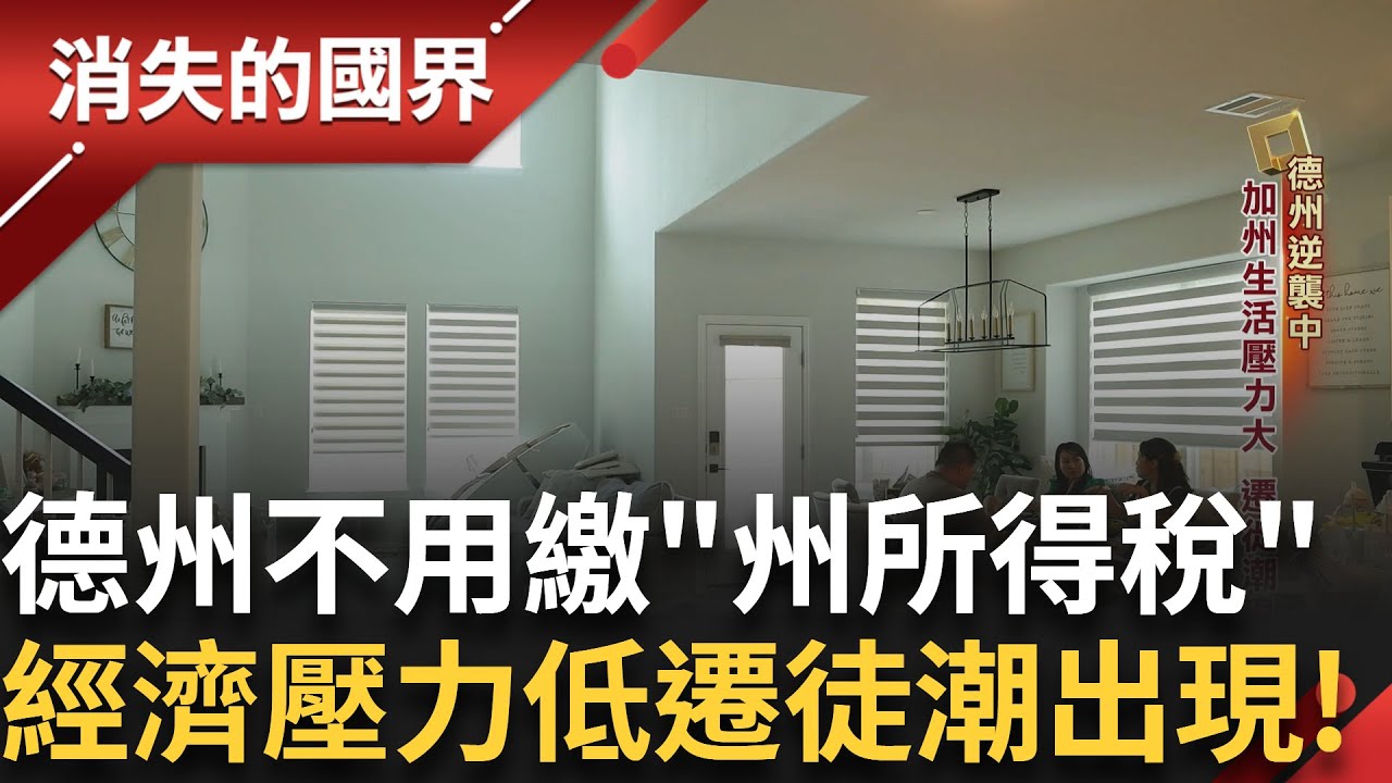 加州生活壓力大 德州社會福利優免繳