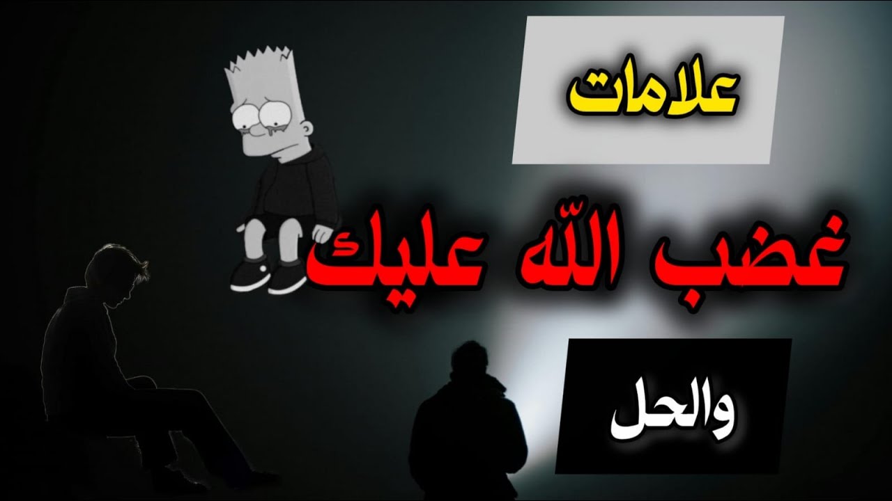 6 علامات تدل علي غضب الله عليك… راجع نفسك⚠️🤍🤲
