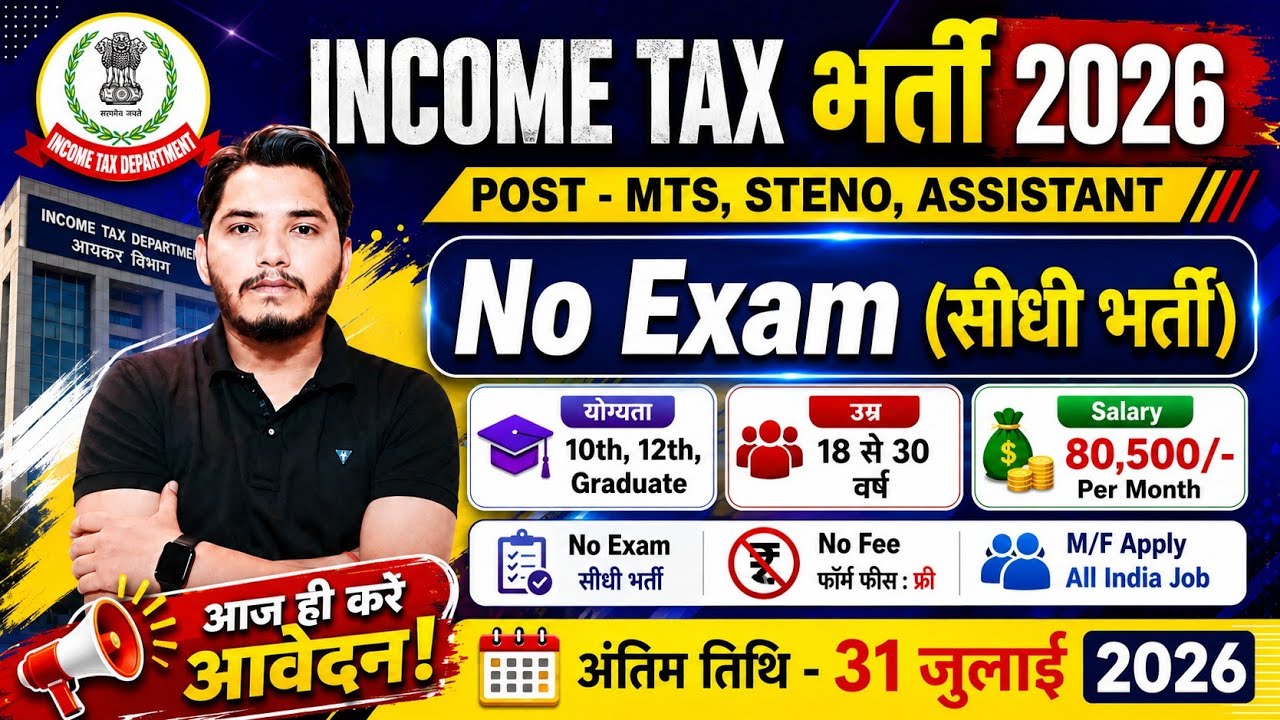 Income Tax विभाग भर्ती 2026, No Exam | 10th pass govt job 2026 | Latest govt jobs 2026 | New Vacancy