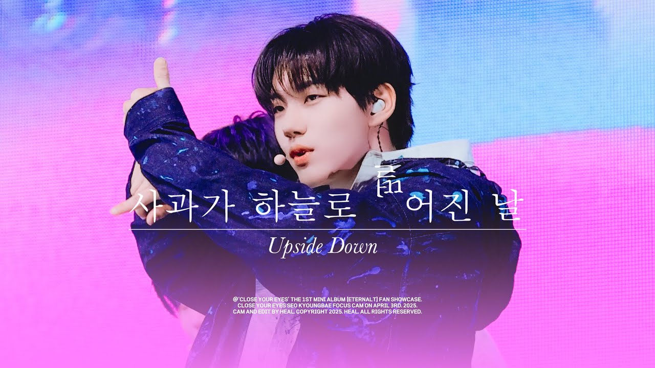 [4K] 250402｜데뷔 쇼케이스 ' 사과가 하늘로 떨어진 날 ' 클로즈유어아이즈 서경배 직캠 SHOWCASE CLOSE YOUR EYES SEO KYOUNG BAE FANCAM