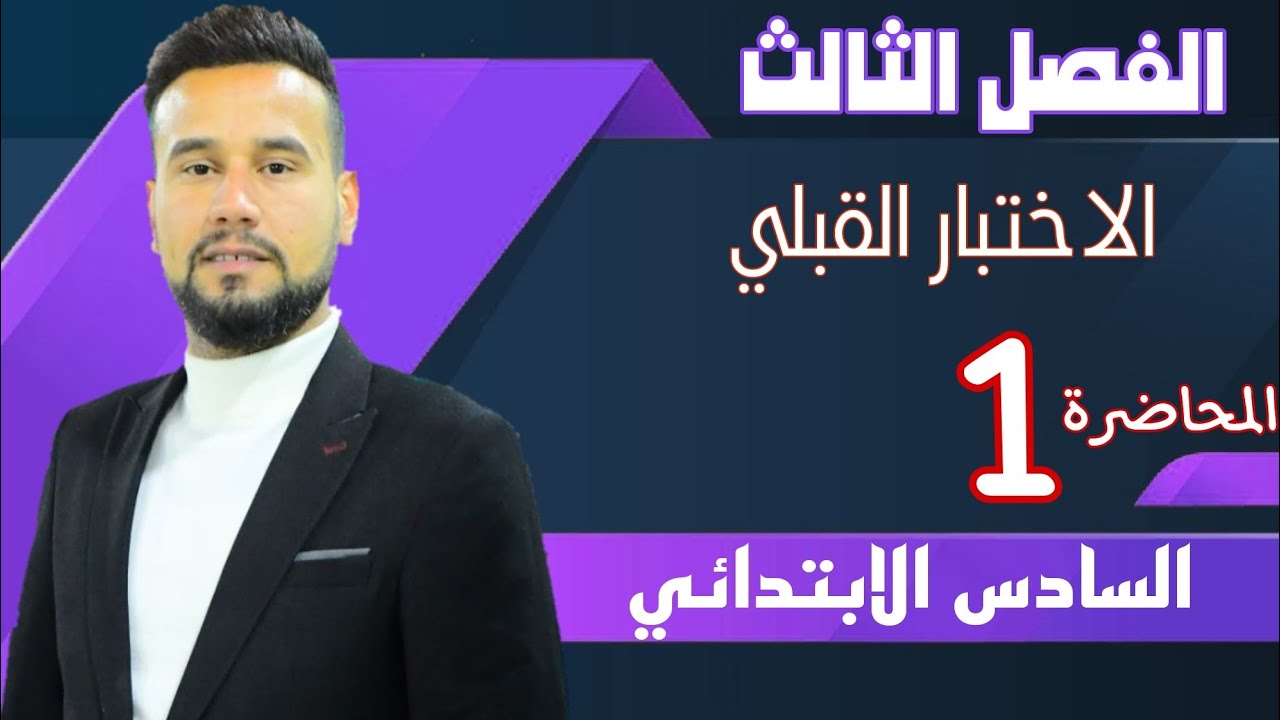 رياضيات السادس الابتدائي | الفصل الثالث | الاختبار القبلي | صفحة 55 | المحاضرة 1
