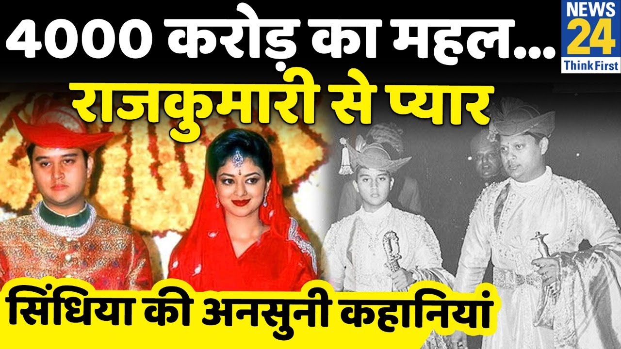 महाराज से मोदी के मंत्री तक | Jyotiraditya Scindia की अनसुनी कहानियाँ | Untold Story । सिंधिया
