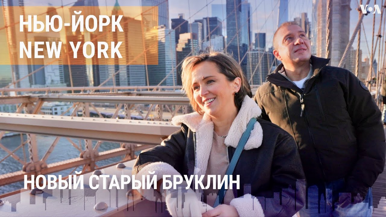 Обновленный Бруклинский мост. Землетрясения, бефстроганов и танцы под Сердючку. НЬЮ-ЙОРК NEW YORK