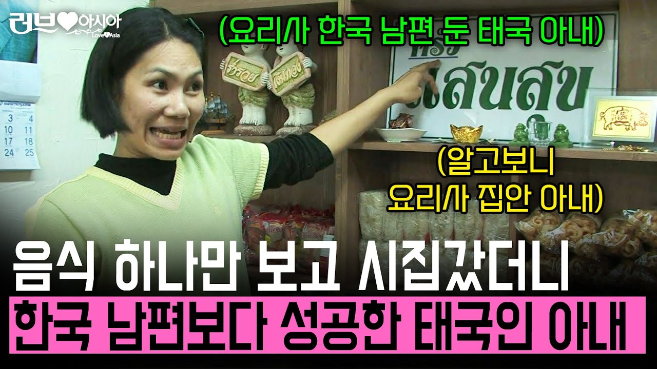 [러브인아시아] 음식 하나로 한국으로 시집간 딸. 한국에서 남편보다 성공해버리는데... | KBS 2009.04.28