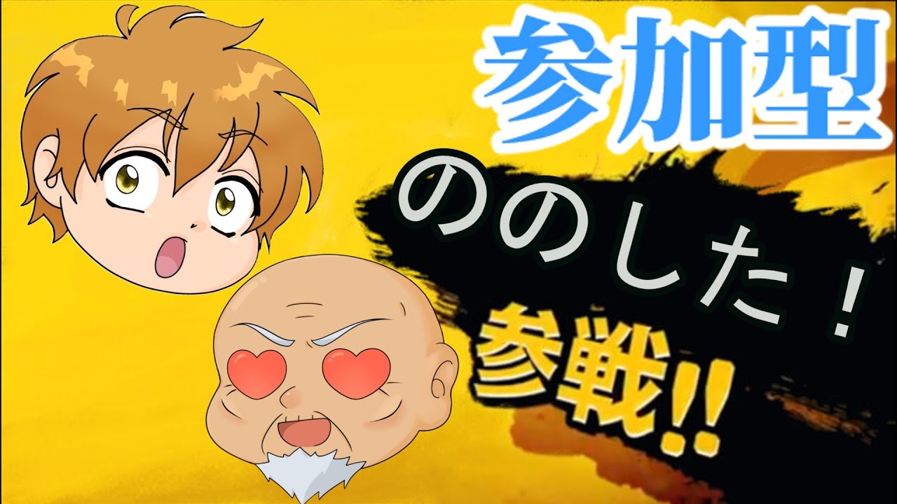 【スマブラ】参加型配信です！初見さんも大歓迎！！！（1/11）24時まで