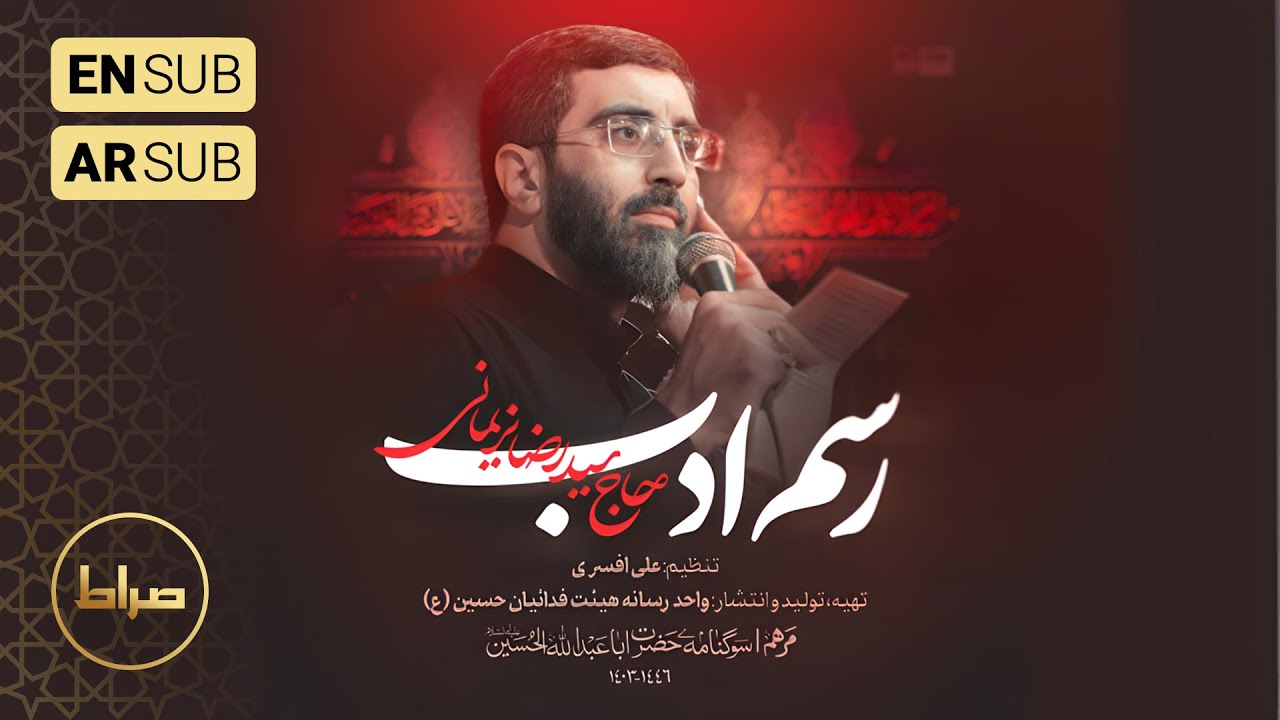🎞️ حاج سید رضا نریمانی | نماهنگ استودیویی رسم ادب | محرم الحرام 1446/1403| مرهم