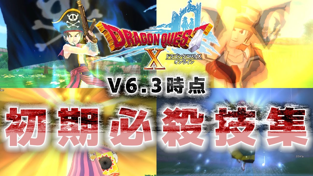【V6.3時点 】ドラゴンクエスト10 全初期必殺技エフェクトまとめ【ドラクエXオンライン】