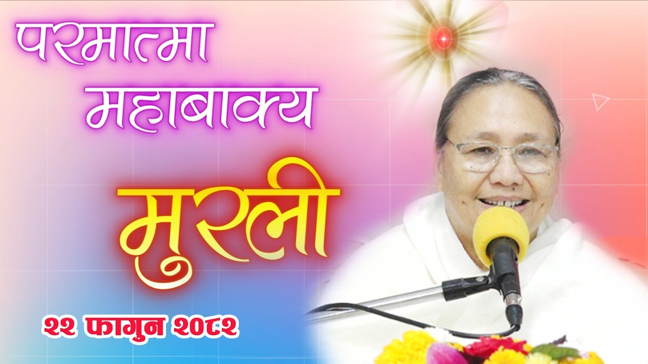 Daily Murli 6 March 2026 | आजको मुरली २२ फागुन २०८२, शुक्रबार @BrahmakumarisPokharaNepal‬