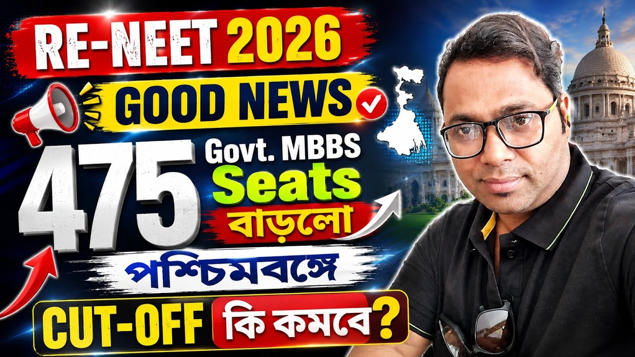 NEET UPDATE🔥।NEET 2026। এখনো পর্যন্ত 475 Govt.MBBS Seats বাড়লো পশ্চিমবঙ্গে। CUT-OFF কি কমবে?।#neet