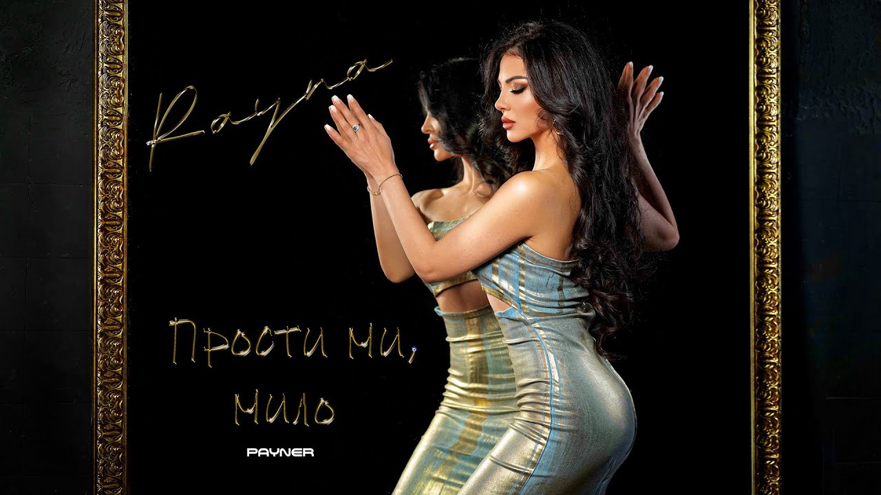Rayna - Prosti mi, milo / Райна - Прости ми, мило | Official Video 2024