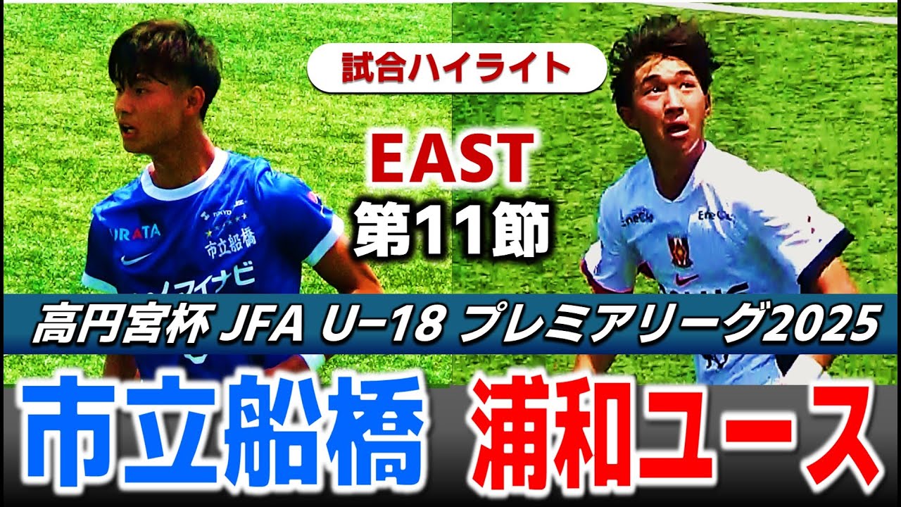 【試合ハイライト】市立船橋vs浦和レッズユース /高円宮杯 U-18 プレミアリーグ2025 EAST 第11節/2025年6月29日 船橋法典グラスポ