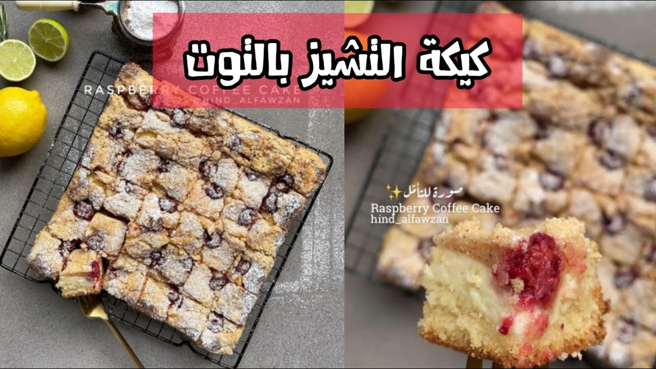 كيكة تشيز التوت ~ RASPBERRY COFFEE CAKE💘 قشرة مقرمشة على طبقة من الجبن و قاعدة كيك هشّة✨ هند الفوزان