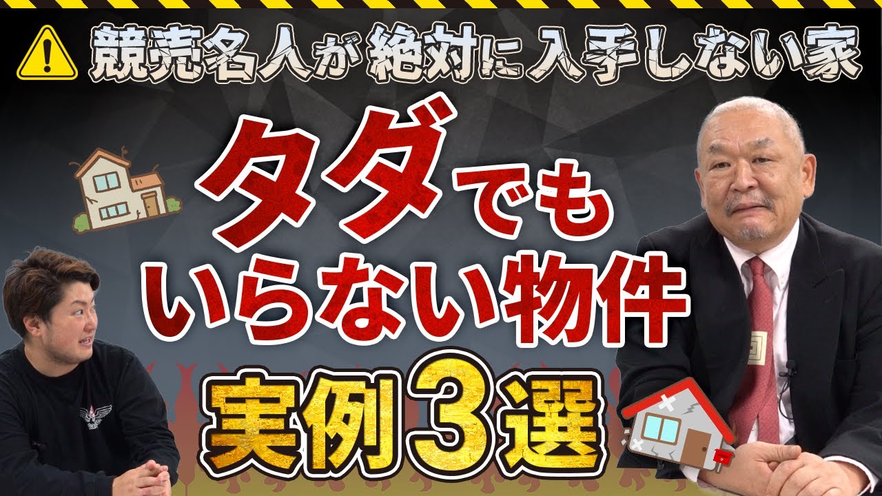 【要注意】タダでもいらない物件3選！競売不動産の名人が語るNG物件とは？