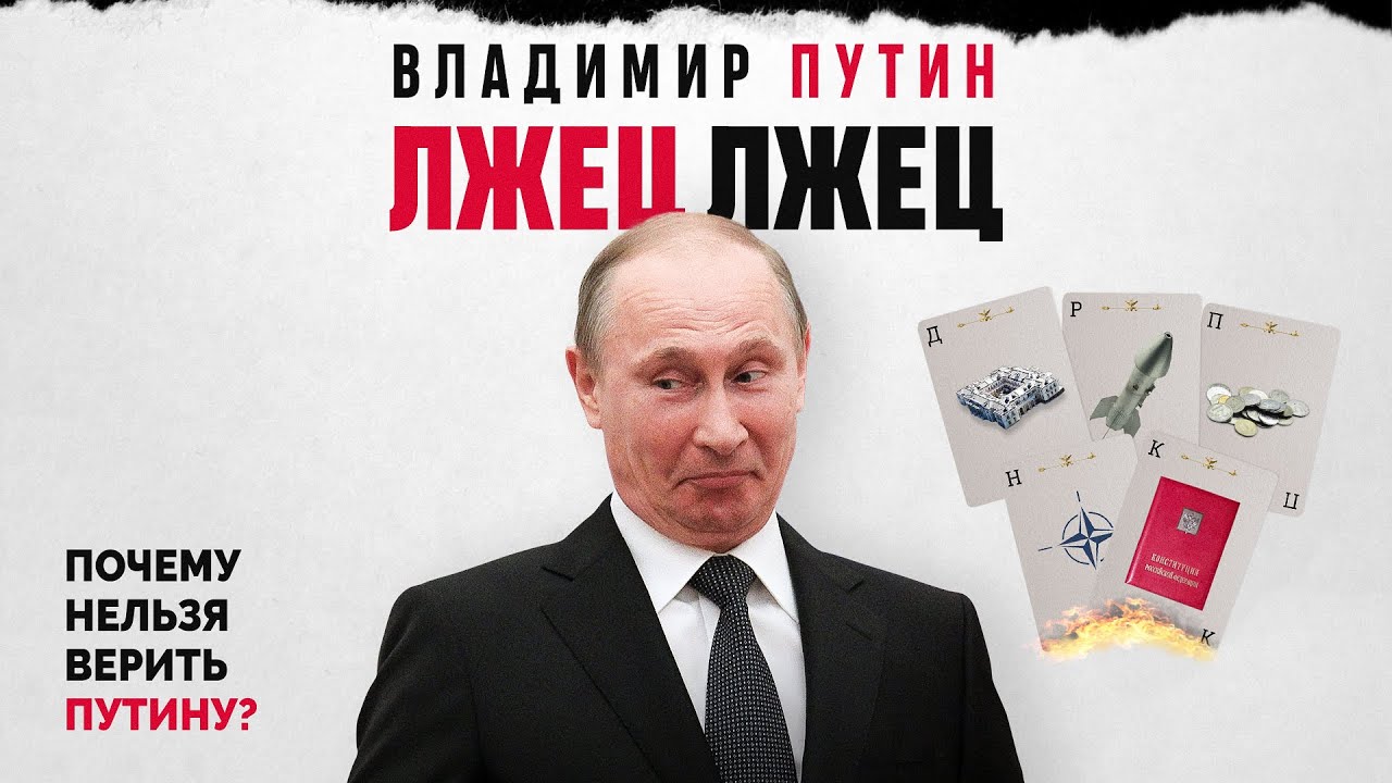 Ложь Путина. Как врёт президент? Армия, Конституция, НАТО, дворец, Запад, @MackNack  ​