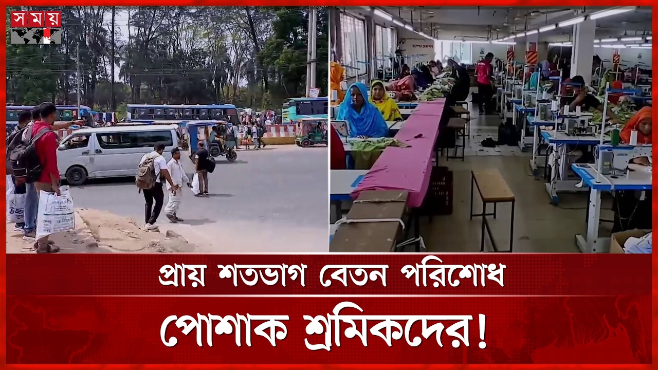 ঈদ উদযাপনে নাড়ির টানে ছুটছেন শিল্পাঞ্চলের শ্রমিকরা | RMG | Garment Workers Eid Salary | Somoy TV