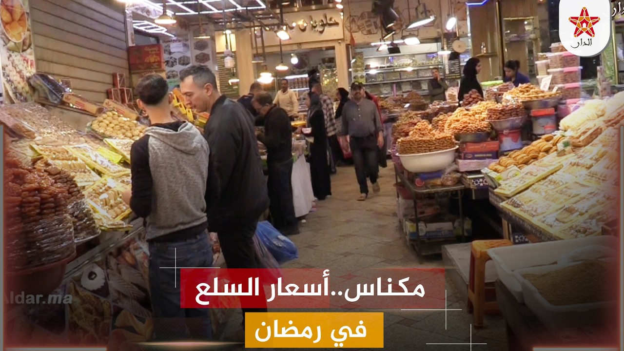 مكناس..أسعار السلع في رمضان