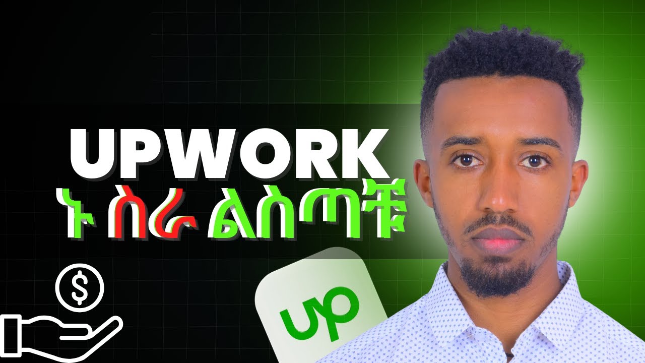 Upwork Get first Job in Ethiopia | በወር 50,000 ብር