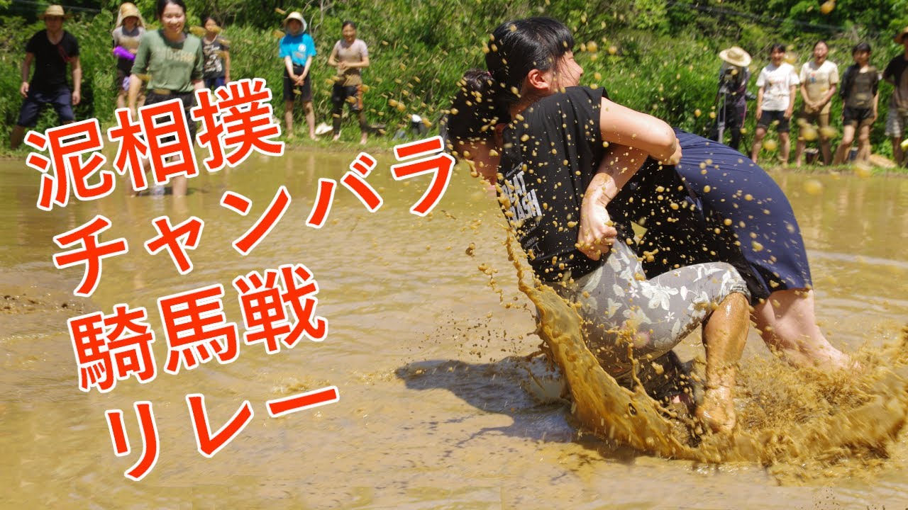 田んぼで泥んこ運動会！
