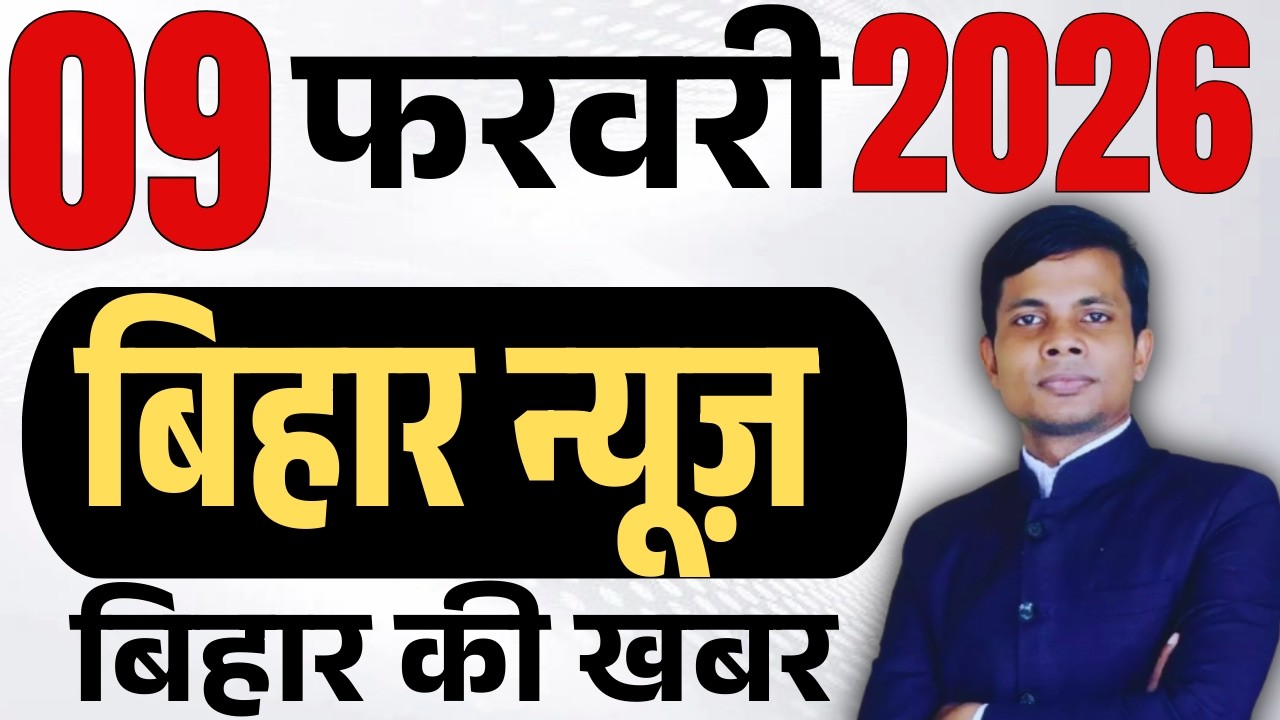 09 February 2026 | Bihar news | today hindi news | seemanchal news | kdb news | aaj ki khabar,