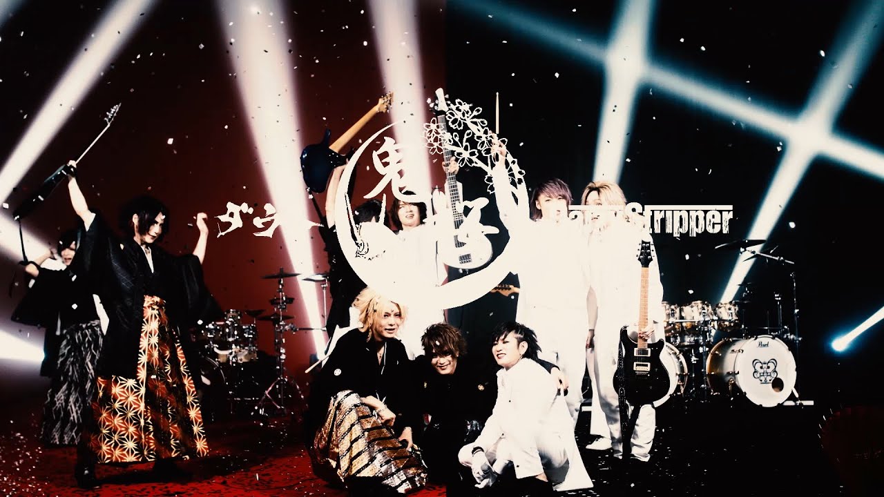 ダウト× DaizyStripper MV「鬼桜」FULL解禁