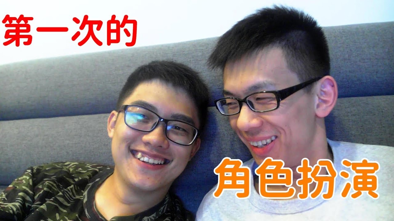 【夫夫日常Vlog】第一次玩角色扮演、大頭哥哥淺談感情生活！