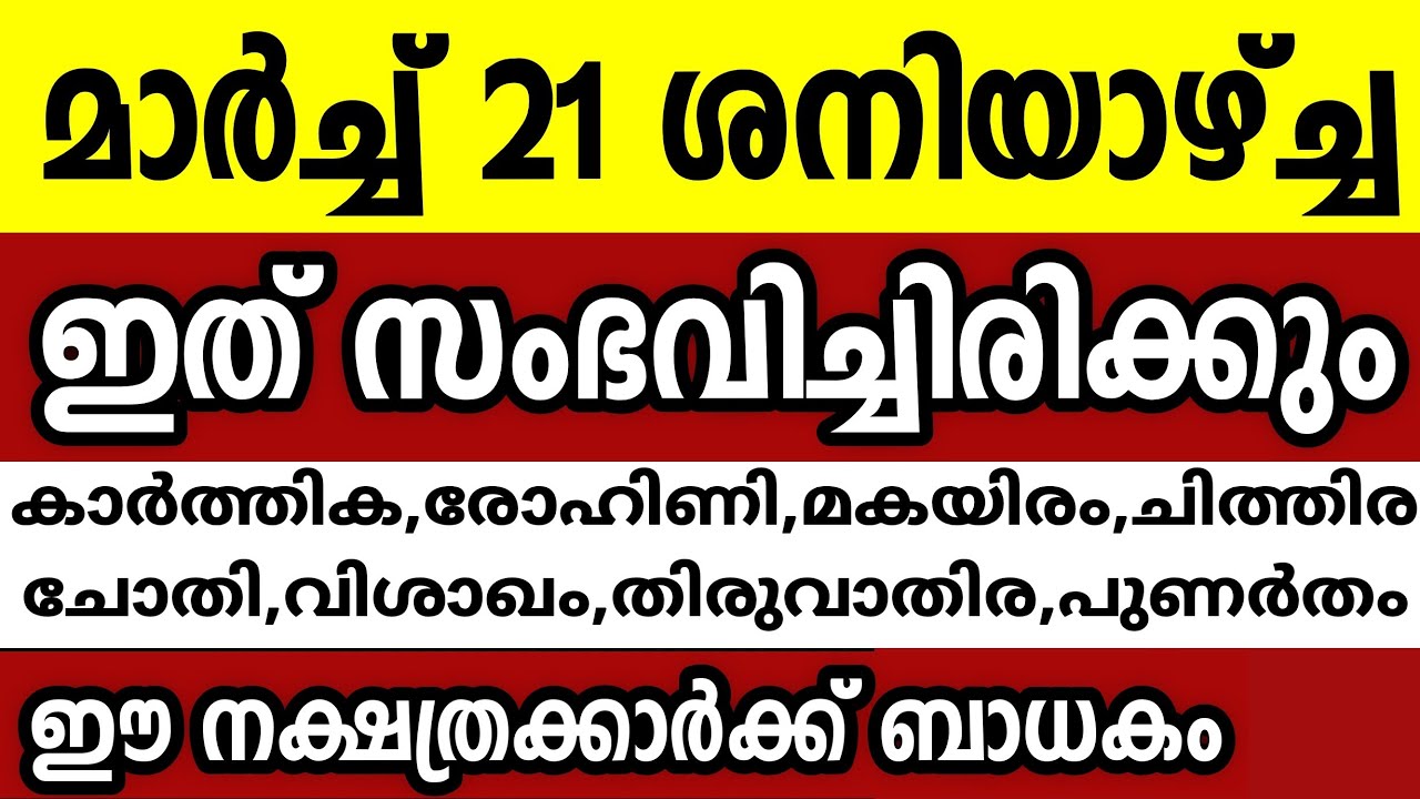 മാർച്ച് 21 ശനിയാഴ്ചച്ച ഈ 8 നക്ഷത്രക്കാർക്ക് ഇത് സംഭവിച്ചിരിക്കും Astrology malayalam