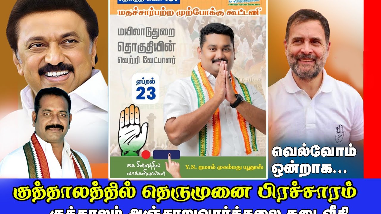 #குத்தாலம்தேர்தல்பிரச்சாரம்