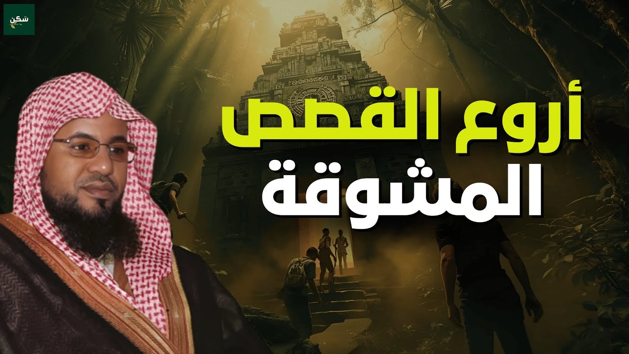 لن تصدق كيف انتهت هذه القصة العجيبة | أروع قصص الشيخ الشنقيطي