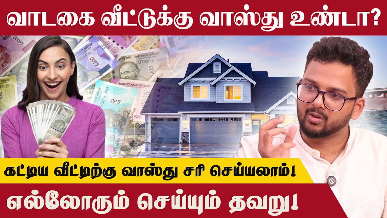கட்டிய வீட்டிற்கு வாஸ்து சரி செய்யலாம்! | Madras Mix