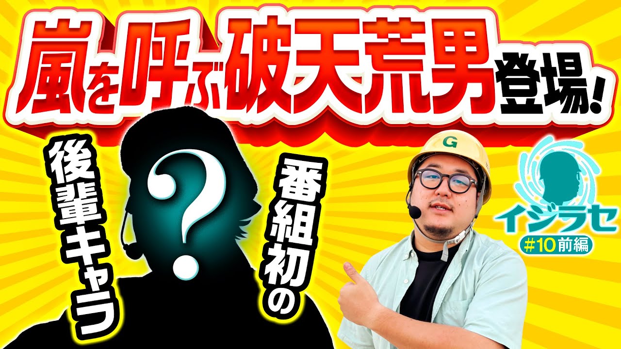 【スイッチオフ!?破天荒な後輩が登場】イジラセ 第10回 前編《ガット石神・ゲスト》スマスロ ゴッドイーター リザレクション［パチスロ・スロット］