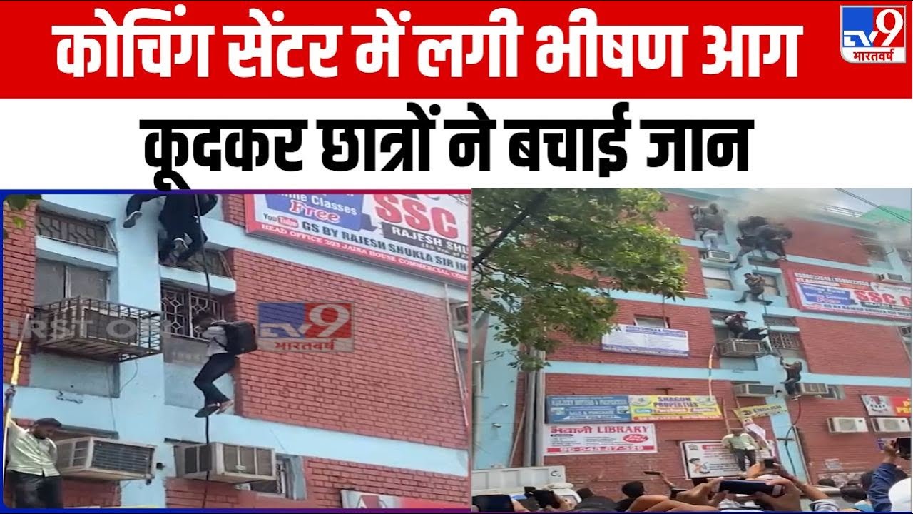 Delhi के Mukherjee Nagar के कोचिंग सेंटर में लगी आग, खिड़कियों से कूदे स्टूडेंट्स | Fire
