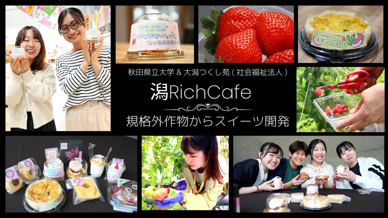 スイーツ『潟 Rich』を開発･商品化！｜｢規格外｣が一番｢リッチ｣なスイーツに