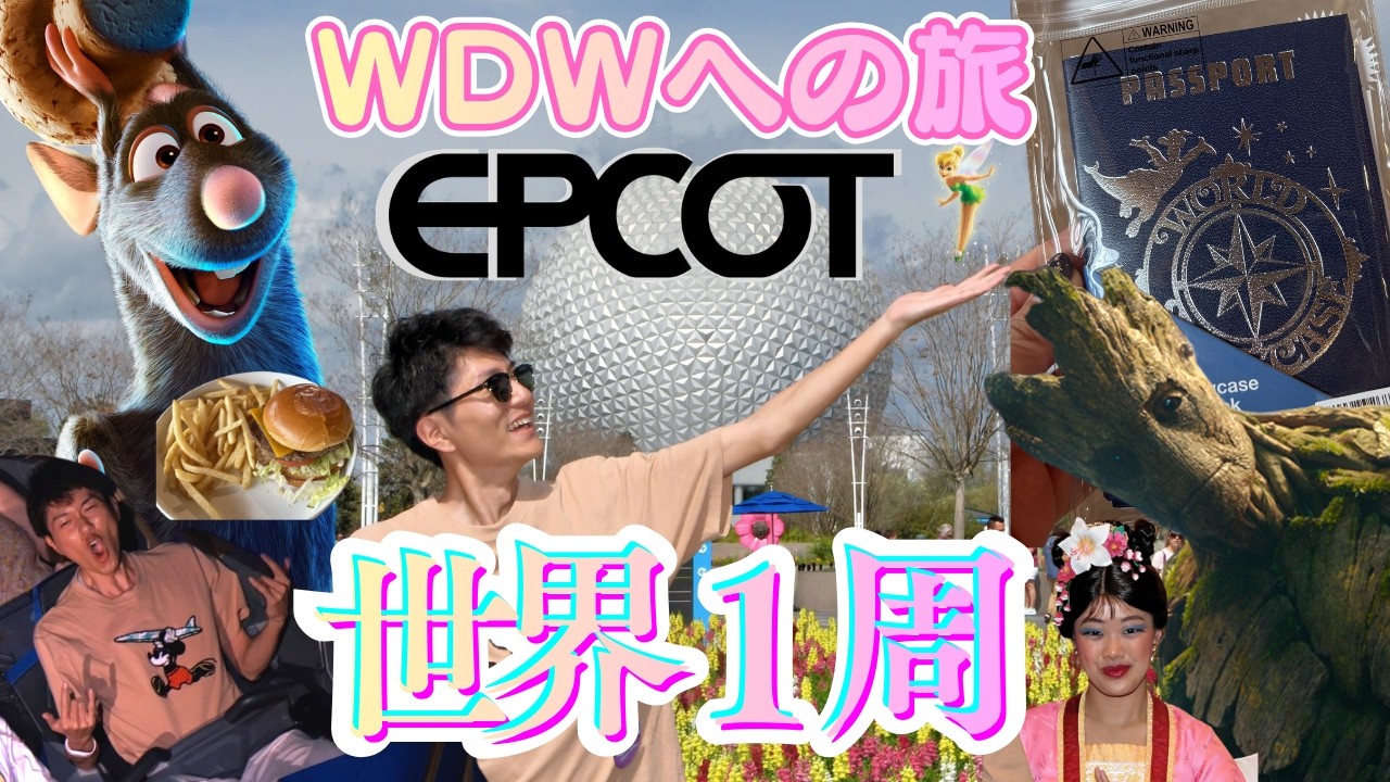 【WDW】オリジナルパスポートでエプコットを大満喫