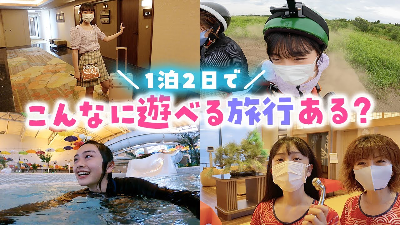 1泊2日旅行で遊びまくり！こんなに楽しいホテルある？【龍宮城スパ・ホテル三日月】