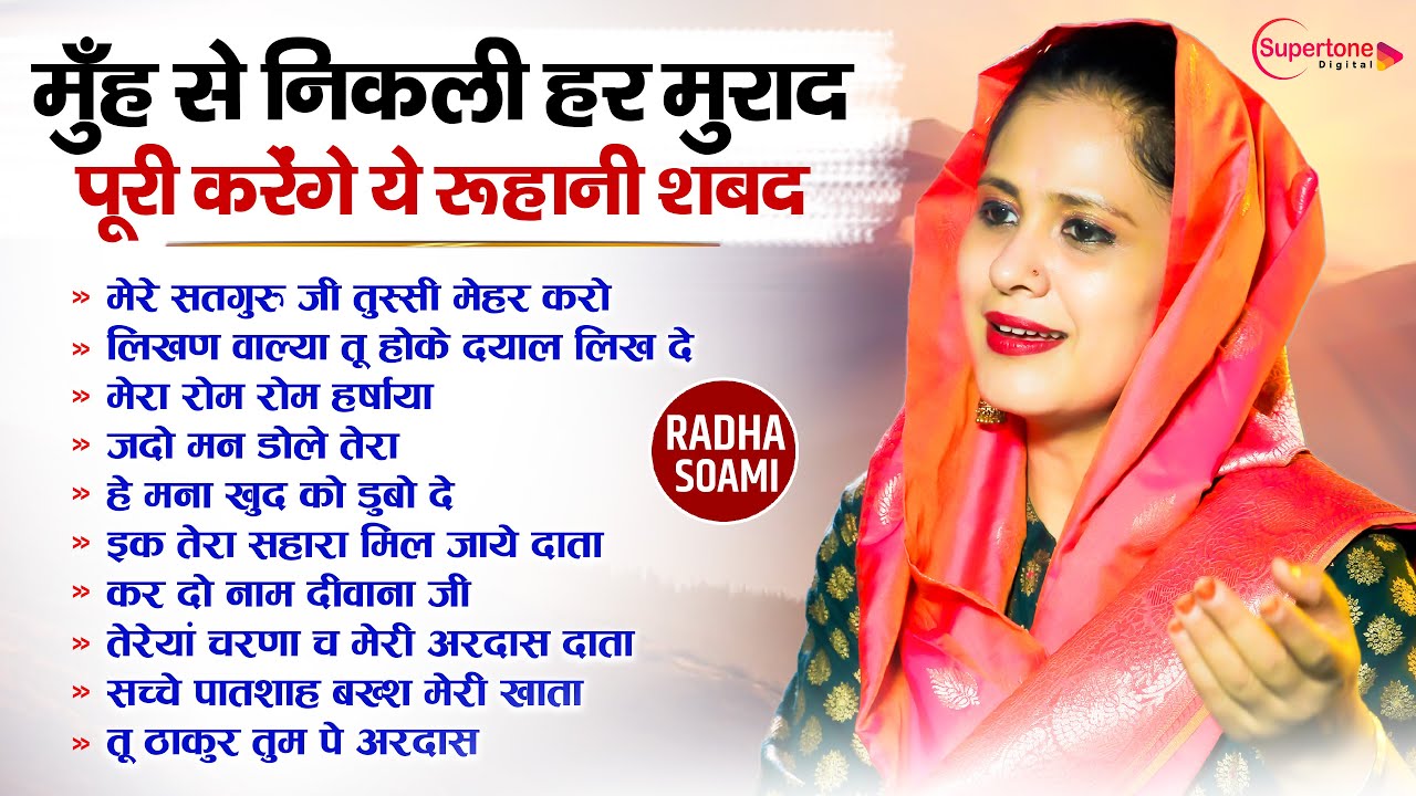 मुंह से निकली हर मुराद पूरी करेंगे ये रूहानी शब्द भजन Radha Soami NonStop Ruhani Shabad Kirtan 2026