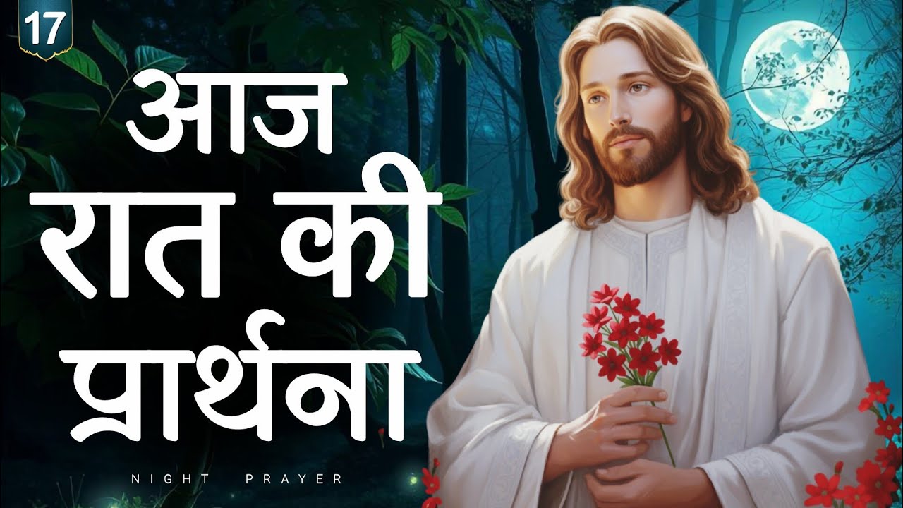 🌙 17 मार्च | मंगलवार रात की प्रार्थना | डर और चिंता | यीशु मसीह से प्रार्थना | Hindi Bible message 