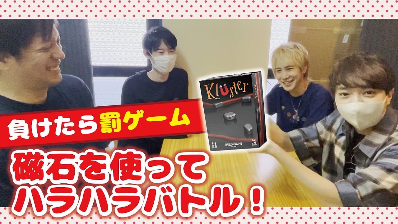 磁石をくっつけたら負けのアナログゲーム『Kluster』が単純なのに面白すぎたwwww【なな湖&めーや&ふじみや&高田健志】