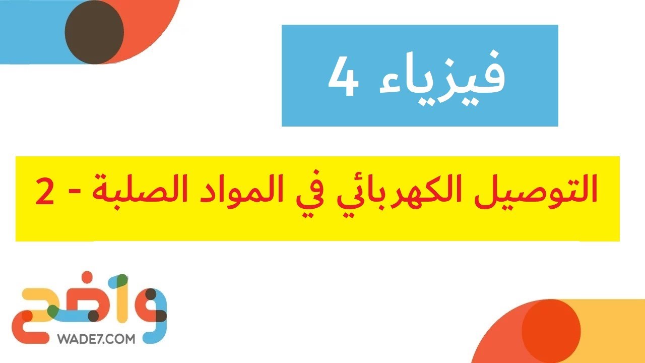 التوصيل الكهربائي في المواد الصلبة - 2 (فيزياء 4)