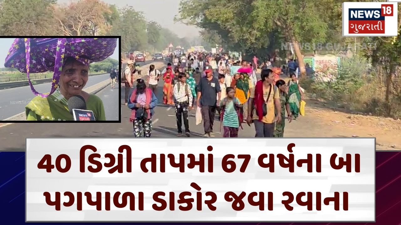 Dakor Ranchhodraiji Devotees |  40 ડિગ્રી તાપમાં 67 વર્ષના બા પગપાળા ડાકોર જવા રવાના | N18V