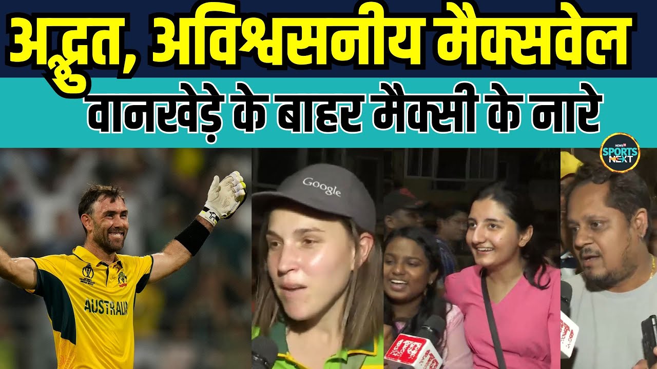 Glenn Maxwell vs Afghanistan: मैक्सवेल की बैटिंग देख झूम उठे Wankhede में दर्शक | World Cup 2023